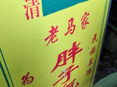 -马文章胖子甑糕(洒金桥店)