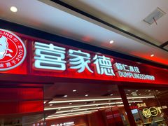 -喜家德虾仁水饺(长泰广场店)