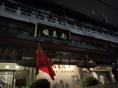 门面-南来顺饭庄·清真(南菜园店)