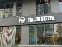 门面-海盗虾饭·剥好的小龙虾饭(SOHO尚都店)