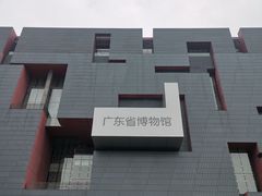 -广东省博物馆