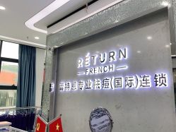 -蕾特恩专业祛痘·皮肤管理