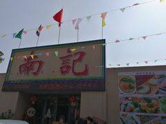 门面-寻味顺德·南记酒家·传统顺德菜·鱼生(广源路店)