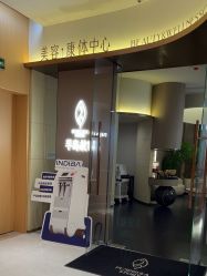 -半岛故事·法儿曼抗衰·indiba中心