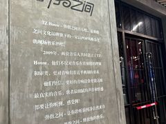 -TZ House音乐现场(茅台店)