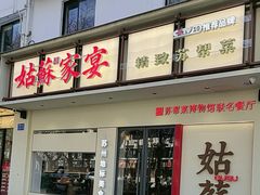 -姑苏家宴·苏帮菜·松鼠桂鱼(苏州总店)