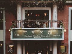 -古董花园(思南路42弄小区店)