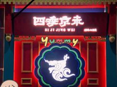 门面-四季小馆·地道北京小吃(广百店)