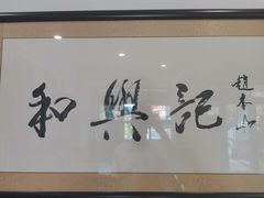 -和兴记牛肉火勺·羊汤(于洪广场店)