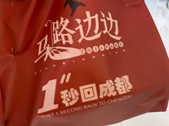 -马路边边串串香(双井直营店)