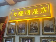 -大理.老字号渝记酸萝卜乌鱼(古城总店)