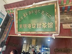 -老光明岗琼甜茶馆