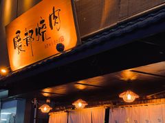 -暖都焼肉·和牛酒場(花都店)