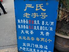 -严氏重油烧麦(民权路店)