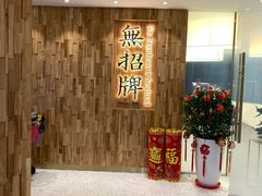 门面-无招牌海鲜餐厅(滨海艺术中心店)