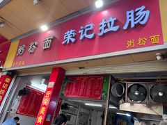 -荣记拉肠(丽江店)