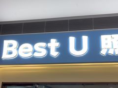 -Best U照相馆证件照·外拍(中山公园店)
