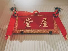 -堂屋糖水店(愚园店)