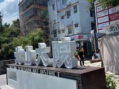 -一口小满手作糯米糍(北山店)