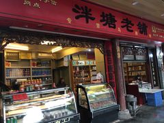 门面-泮塘老铺