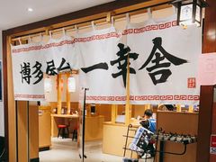 -博多舍楽(金利来店)