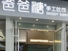 -爸爸糖手工吐司(上海五角场万达店)