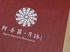 -阿吾罗·月咏精致日料(港汇恒隆广场店)