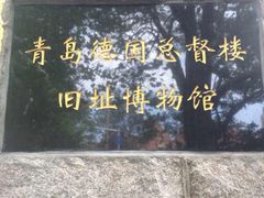 -青岛德国总督楼旧址博物馆