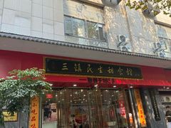 -三镇民生甜食馆(胜利街总店)