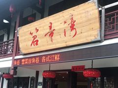 门面-虎哥私房菜(馒头山店)