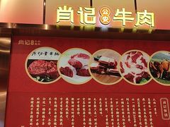 -肖记公安牛肉鱼杂馆·省级非物质文化遗产(江汉路直营店)