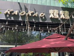 -KAOKAO烤烤·丹东海鲜烧烤(望京店)
