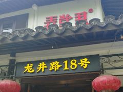 -弄堂里· 江南名肴(西湖龙井路店)