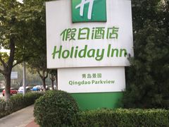 -青岛景园假日酒店
