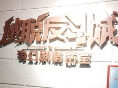 -逃脱反斗城沉浸剧情密室(北京路店)