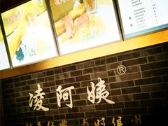 -凌阿姨·粢饭团(清扬路店)