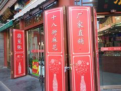 门面-崩豆张(古文化街店)