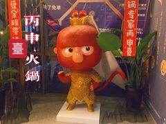 -丙申臺火锅