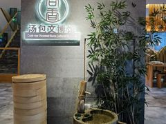 -尚香汤包文博馆(合兴路店)