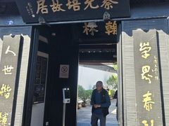 -蔡元培故居