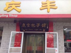 iphone_upload_pic-庆丰包子铺(白塔寺店)