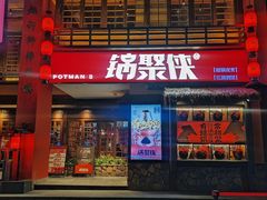 -锅聚侠(泉秀店)