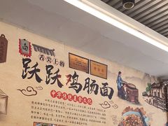 -跃跃鸡肠面(人民北路店)