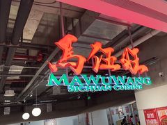 -馬伍旺川菜(金象城店)