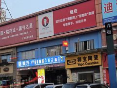 -信基沙溪酒店用品博览城