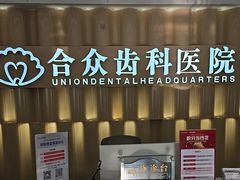 -合众齿科高难度矫正·种植·儿牙中心(望京总院)