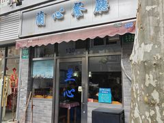 -蘭心餐厅(进贤路店)