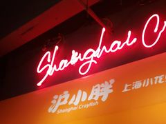 -沪小胖小龙虾(淮海中路旗舰店)