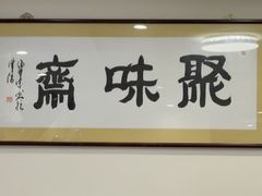 -聚味斋香辣蟹·蓝龙(塘沽总店)