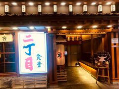 -二丁目食堂(铁西万象汇店)